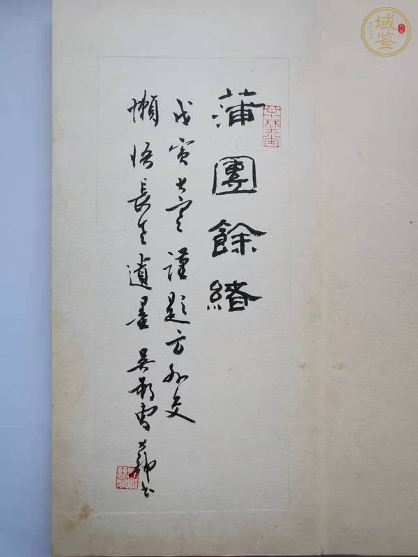 古玩字畫蒲團余緒真品鑒賞圖