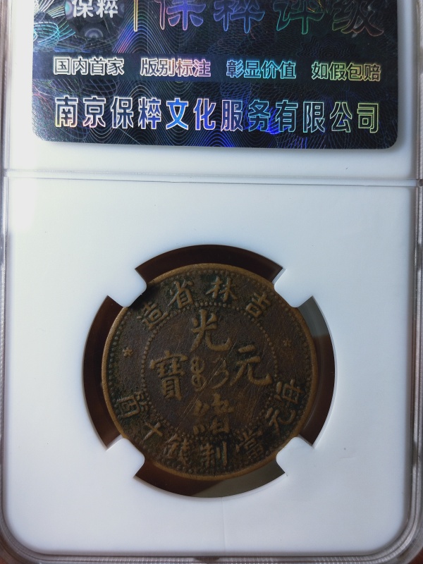 古玩钱币吉林省造光绪元宝拍卖，当前价格899元