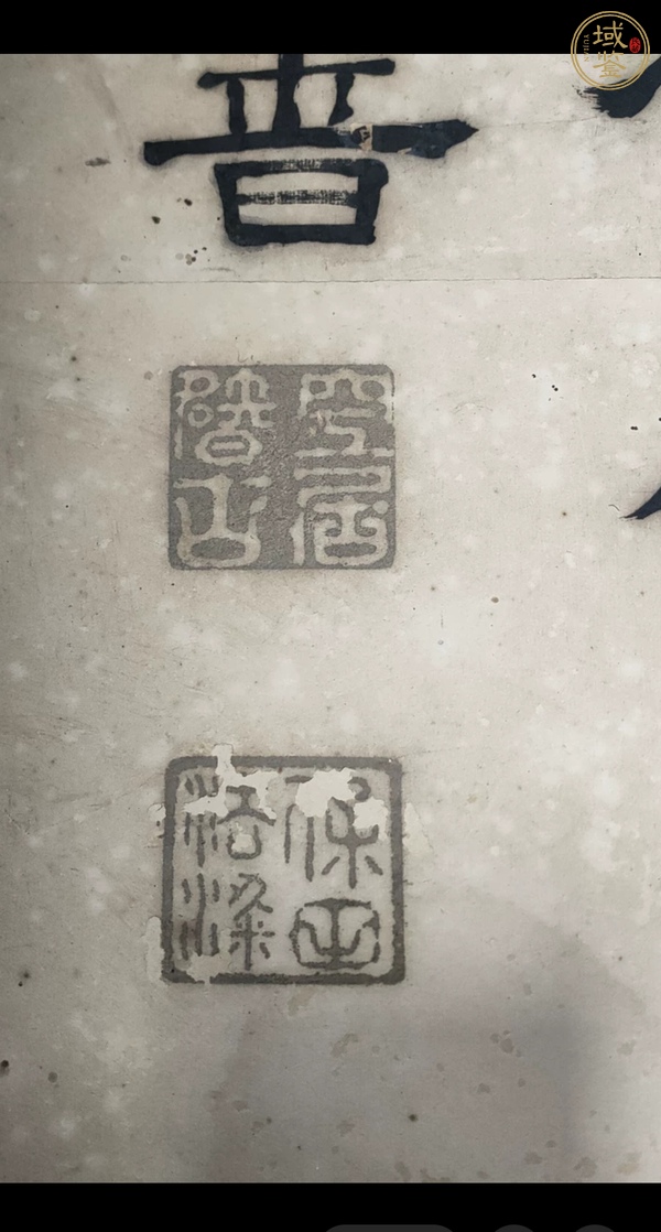 古玩字畫空智書法真品鑒賞圖