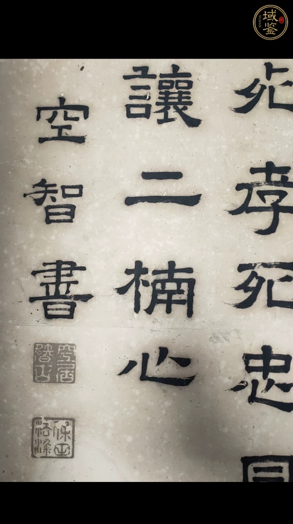 古玩字畫空智書法真品鑒賞圖