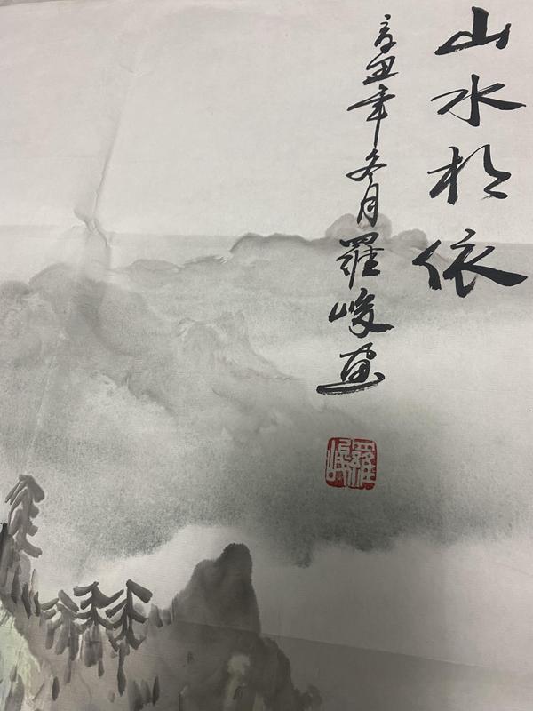 古玩字畫羅峻 山水相依圖拍賣，當前價格180元