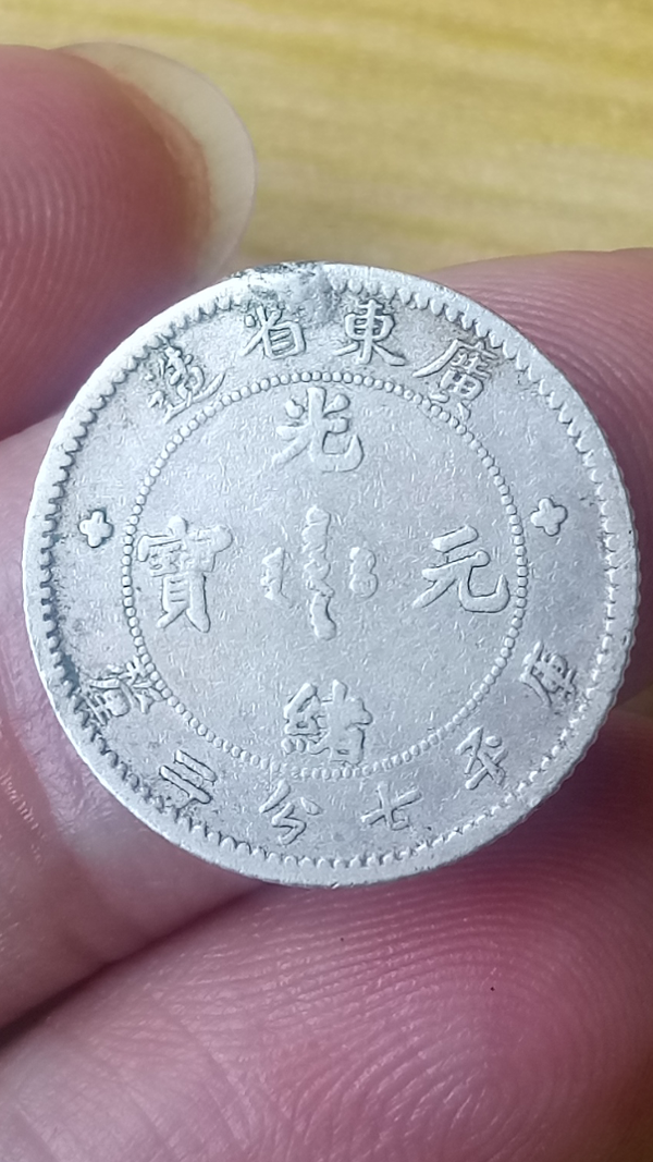 古玩轉(zhuǎn)賣【新年福利】清晚期廣東省造光緒元寶拍賣，當前價格199元