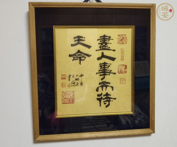 古玩字畫人事天命真品鑒賞圖