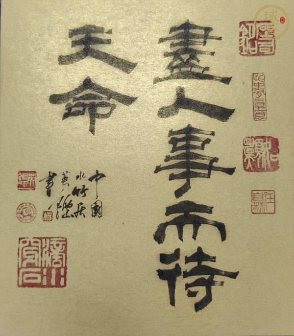 古玩字畫人事天命真品鑒賞圖