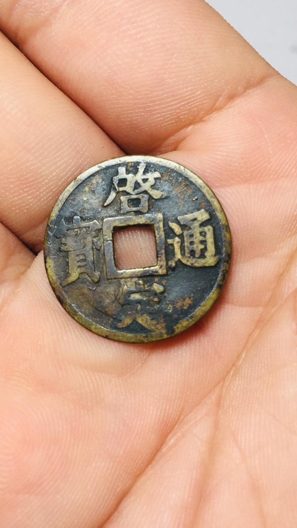 古玩轉(zhuǎn)賣啟定通寶拍賣，當前價格1900元