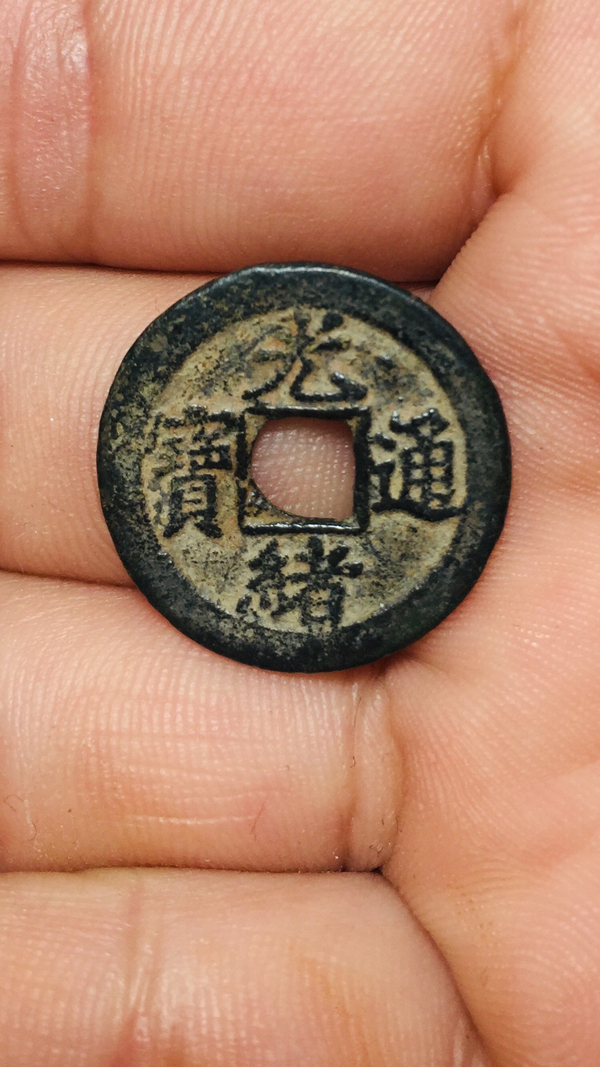 古玩轉(zhuǎn)賣光緒通寶寶津局左下星拍賣，當(dāng)前價(jià)格118元