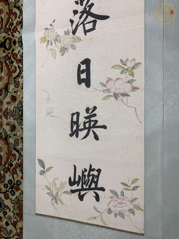 古玩字畫沈尹默真品鑒賞圖