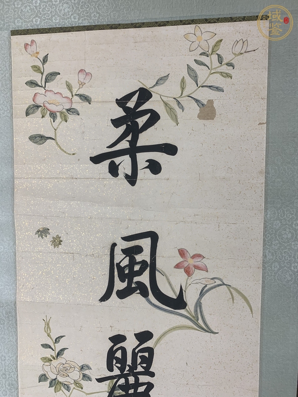 古玩字畫沈尹默真品鑒賞圖