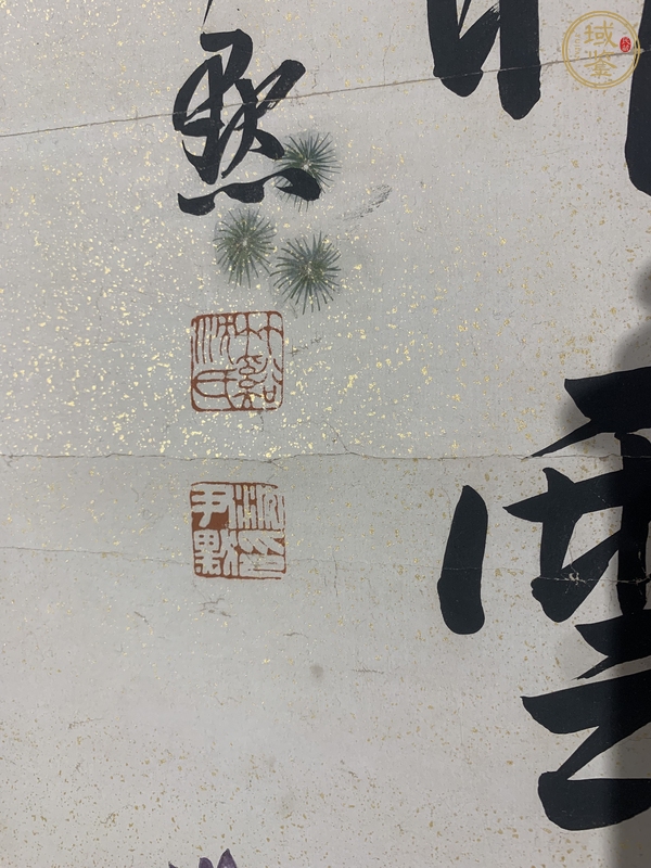 古玩字畫沈尹默真品鑒賞圖