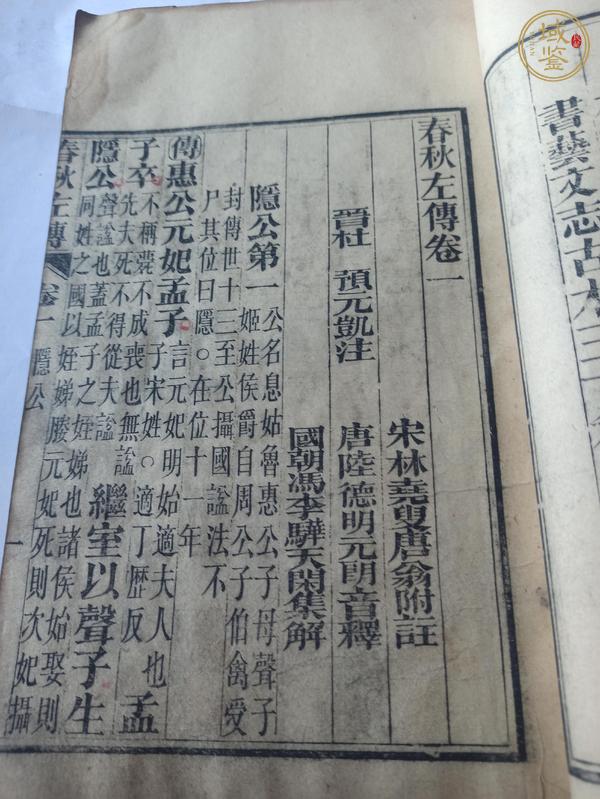 古玩字畫(huà)《春秋左傳》真品鑒賞圖