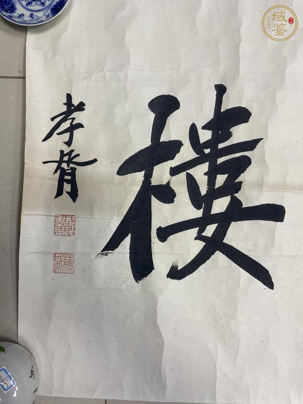 古玩字畫鄭孝胥書法真品鑒賞圖