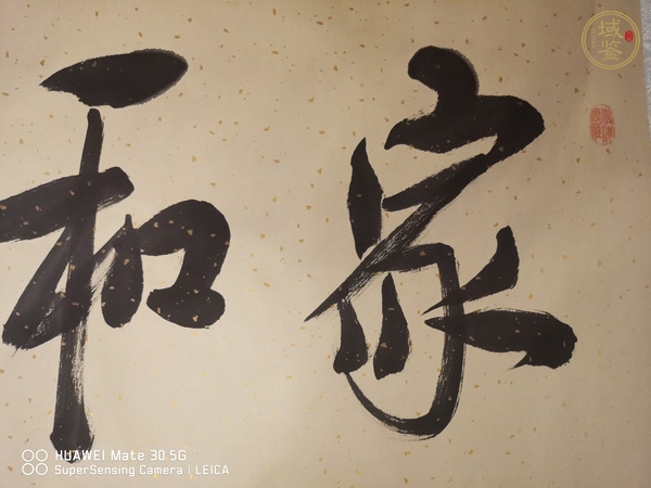 古玩字畫(huà)家和萬(wàn)事興真品鑒賞圖