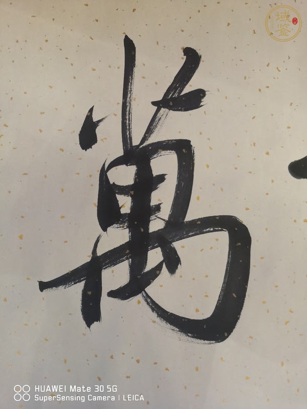 古玩字畫(huà)家和萬(wàn)事興真品鑒賞圖