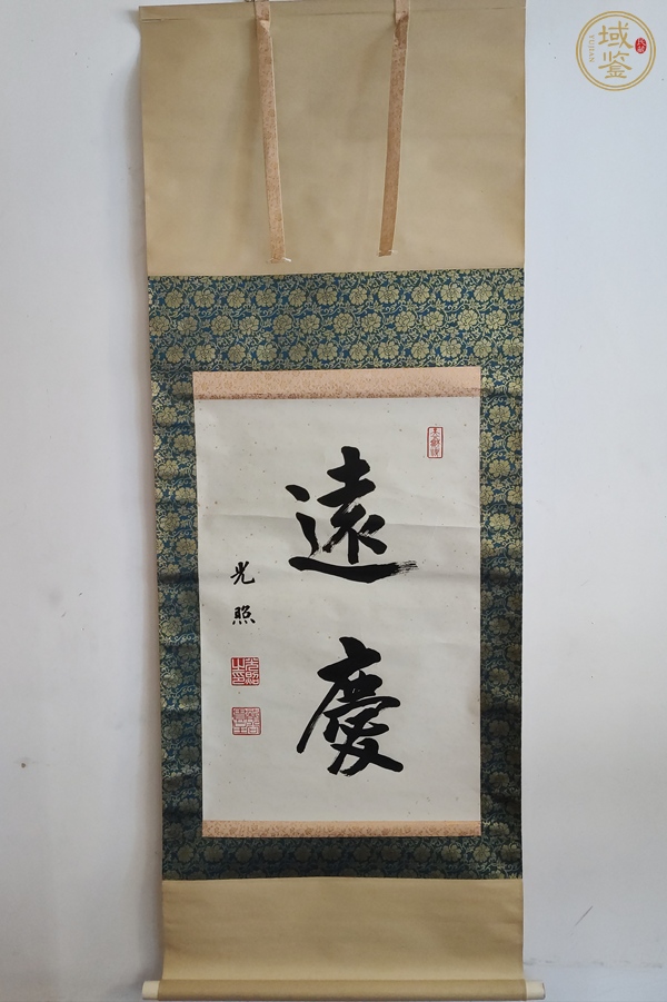 古玩字畫光照《遠慶》真品鑒賞圖