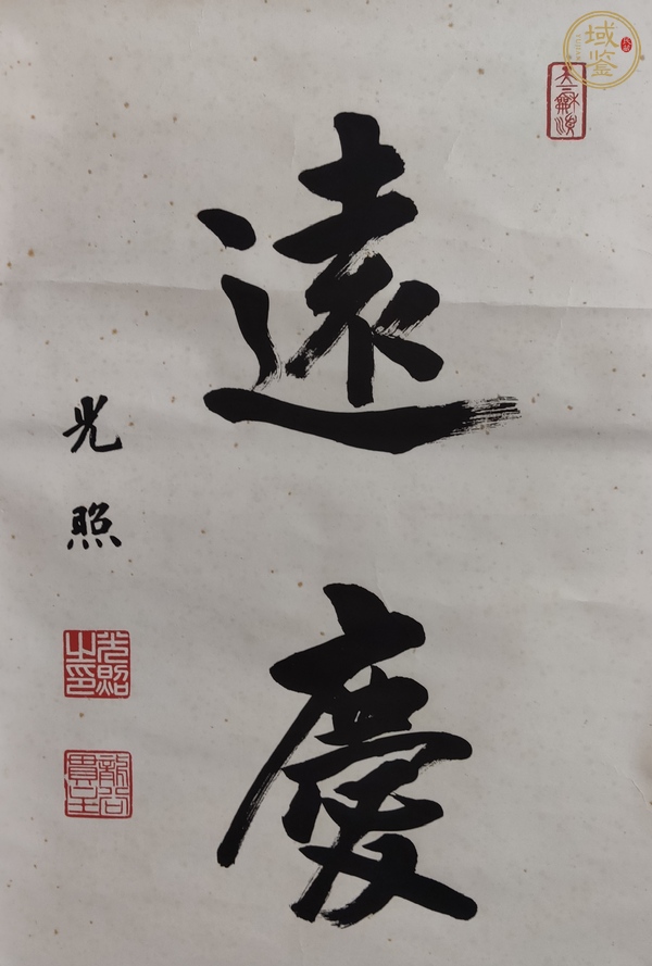 古玩字畫光照《遠慶》真品鑒賞圖