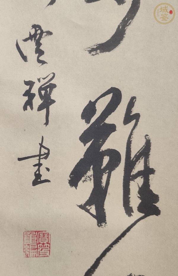 古玩字畫忍真品鑒賞圖