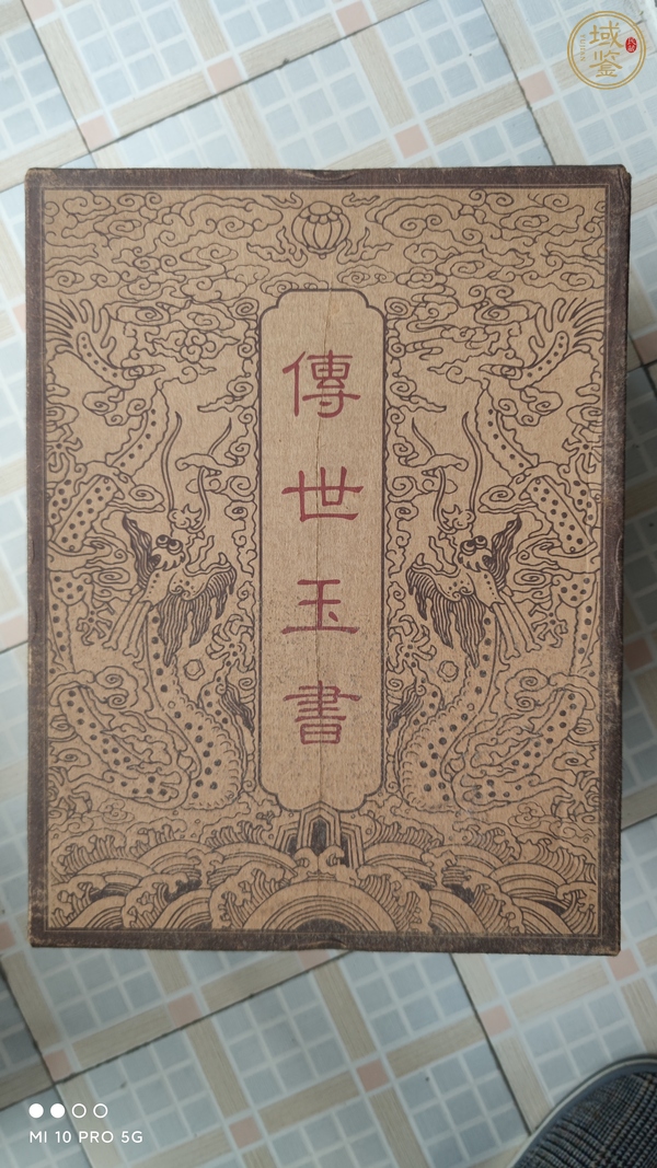 古玩字畫傳世玉書真品鑒賞圖