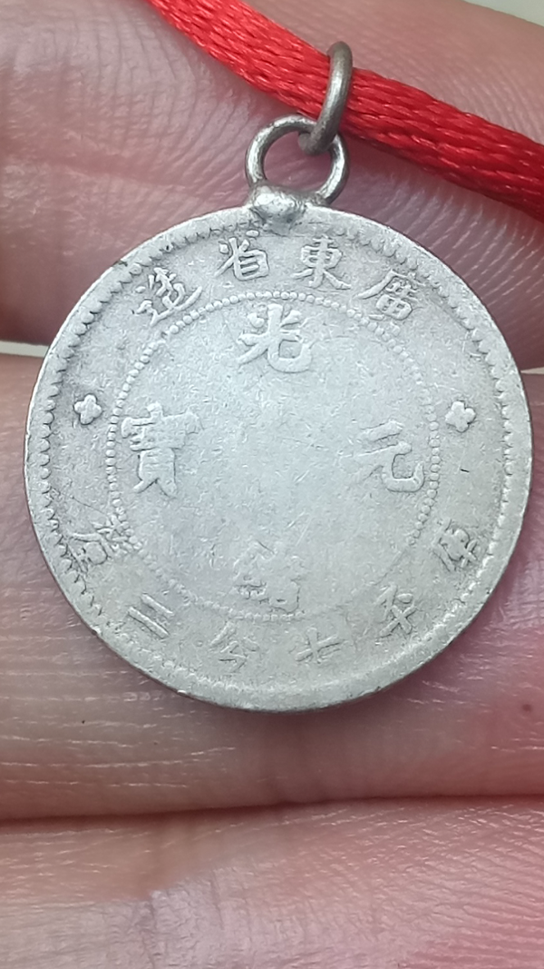 古玩轉(zhuǎn)賣小銀幣【清晚期】廣東省造光緒元寶拍賣，當(dāng)前價(jià)格520元