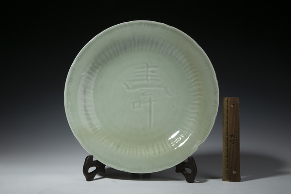 古玩陶瓷明晚·青釉壽字紋花口盤拍賣，當前價格15000元