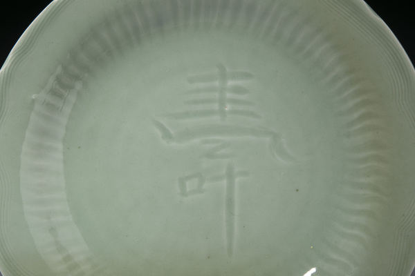 古玩陶瓷明晚·青釉壽字紋花口盤拍賣,當前價格15000元