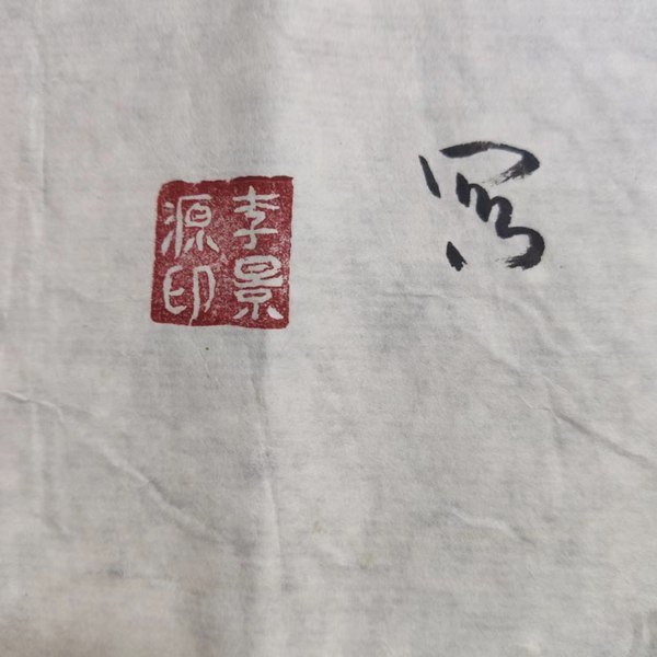 古玩字畫李景源老師青綠山水春色無(wú)邊軟片拍賣，當(dāng)前價(jià)格188元