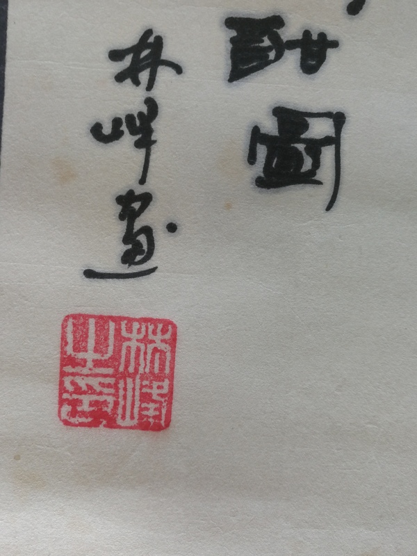 古玩字畫江西美協(xié)理事中書協(xié)會(huì)員國家一級(jí)美術(shù)師林峰繪畫春酣圖拍賣，當(dāng)前價(jià)格199元