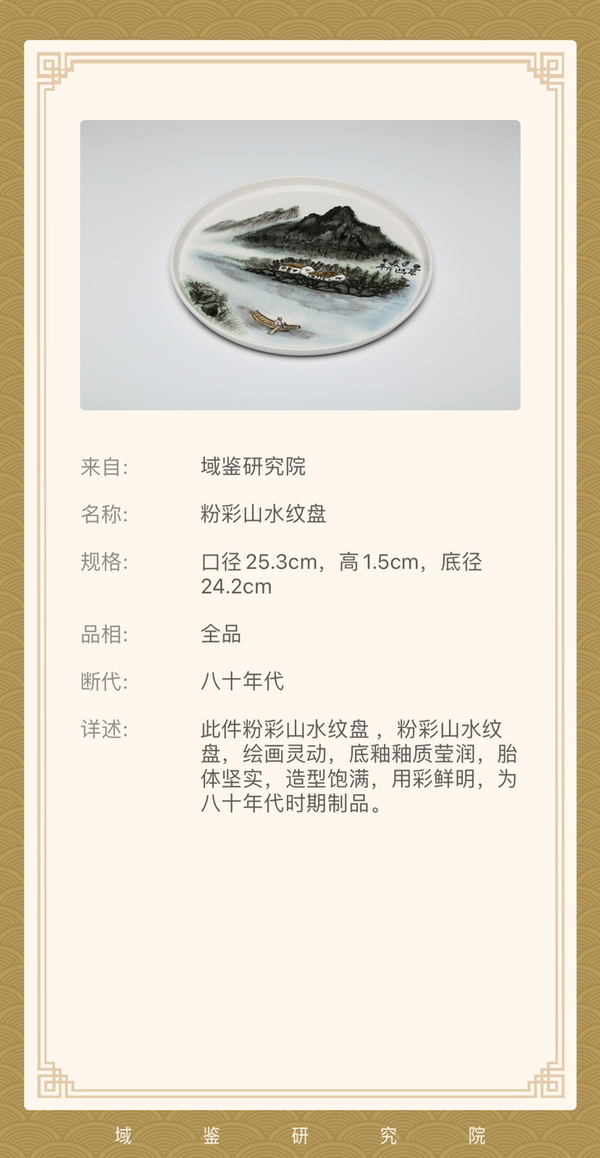 古玩陶瓷名家 詩文粉彩山水紋盤拍賣,當(dāng)前價格390元