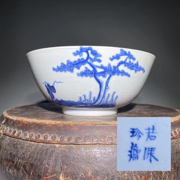 古玩轉(zhuǎn)賣若深珍藏款松下問童子青花碗拍賣，當(dāng)前價(jià)格0元