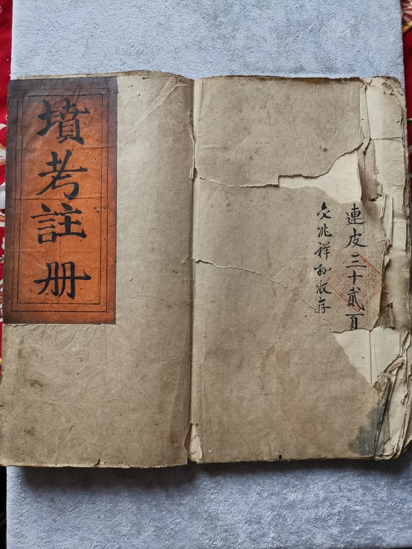 古玩轉(zhuǎn)賣清嘉慶手抄本《墳考注冊(cè)》拍賣，當(dāng)前價(jià)格0元