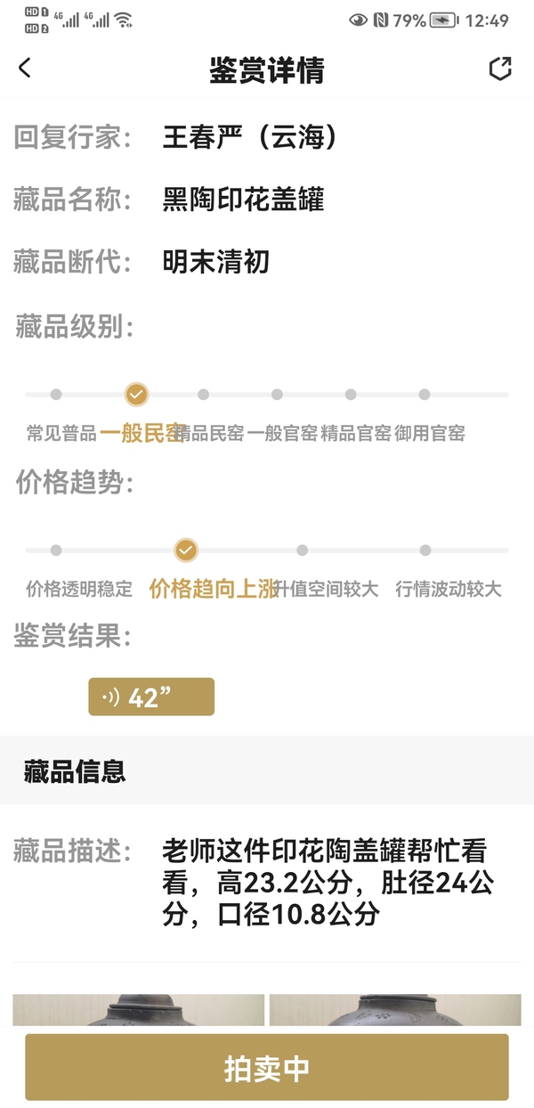 古玩陶瓷黑陶印花蓋罐拍賣,當前價格750元