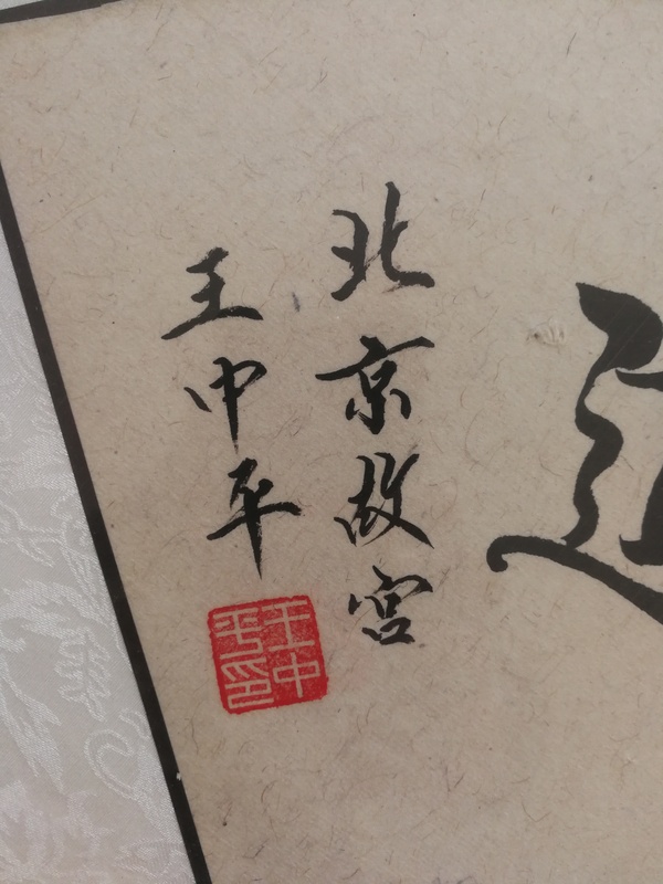 古玩字畫(huà)故宮博物院書(shū)法家劉炳森入室弟子王中平書(shū)法聽(tīng)禪悟道拍賣(mài)，當(dāng)前價(jià)格2000元