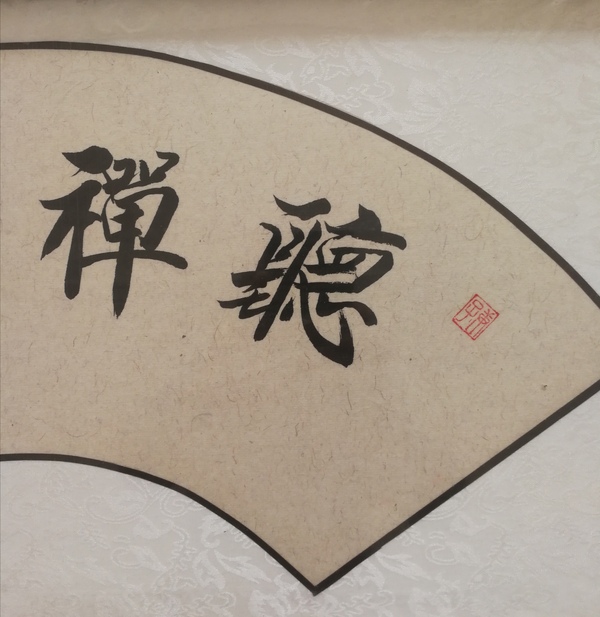 古玩字畫(huà)故宮博物院書(shū)法家劉炳森入室弟子王中平書(shū)法聽(tīng)禪悟道拍賣(mài)，當(dāng)前價(jià)格2000元