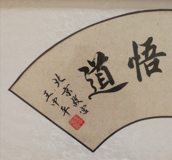 古玩字畫(huà)故宮博物院書(shū)法家劉炳森入室弟子王中平書(shū)法聽(tīng)禪悟道拍賣(mài)，當(dāng)前價(jià)格2000元