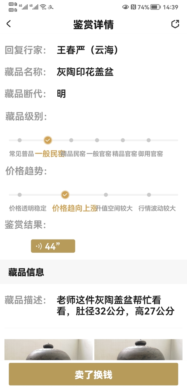 古玩陶瓷灰陶印花蓋盆拍賣，當(dāng)前價格1100元