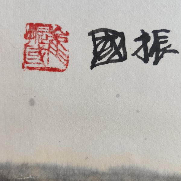 古玩字畫中美協(xié)會員青海美術(shù)家協(xié)會副主席崔振國老師水墨山水立軸拍賣，當(dāng)前價格1699元