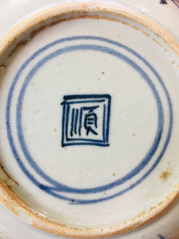 古玩陶瓷順字款青花靈芝紋盤拍賣,當前價格299元