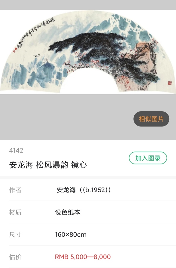 古玩字畫山東名家安龍海老師群鶴立袖拍賣，當前價格799元