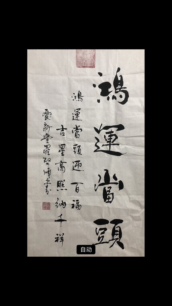 古玩字画皇家书法家爱新觉罗启顺精品书法拍卖，当前价格199元