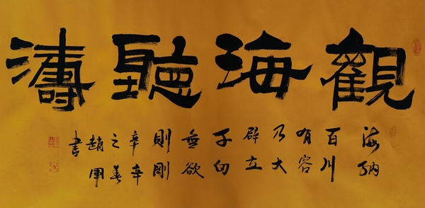 古玩字畫中國(guó)書法家協(xié)會(huì)會(huì)員彭城名家趙軍隸書觀海聽濤拍賣，當(dāng)前價(jià)格199元