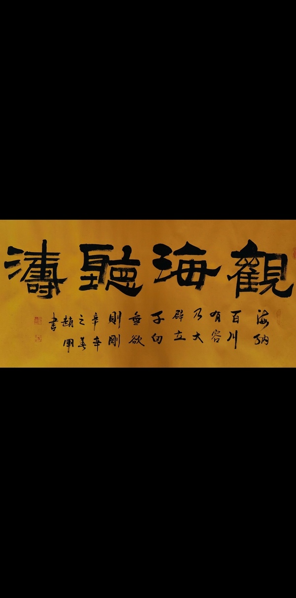 古玩字畫中國書法家協(xié)會會員彭城名家趙軍隸書觀海聽濤拍賣，當前價格199元