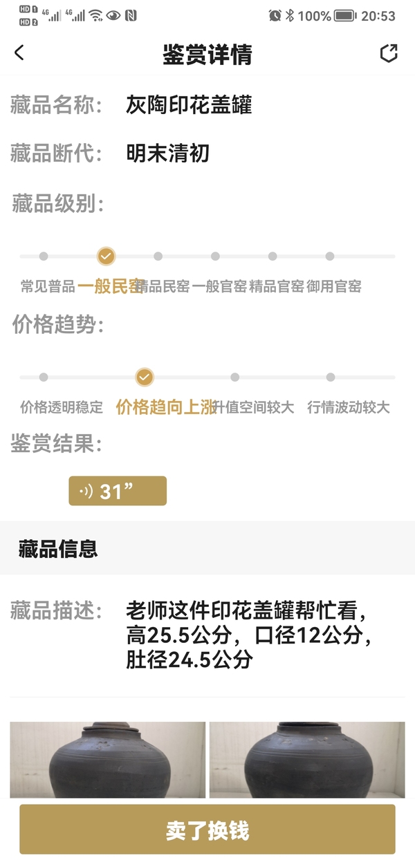 古玩陶瓷灰陶印花蓋罐拍賣,當(dāng)前價(jià)格850元