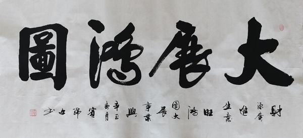 古玩字畫中國書法家協(xié)會(huì)會(huì)員廣西名家賓錦文書法大展鴻圖拍賣，當(dāng)前價(jià)格199元