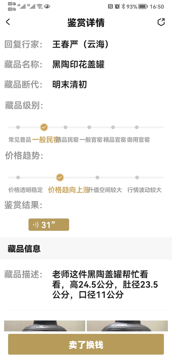古玩陶瓷黑陶印花蓋罐拍賣,當前價格350元