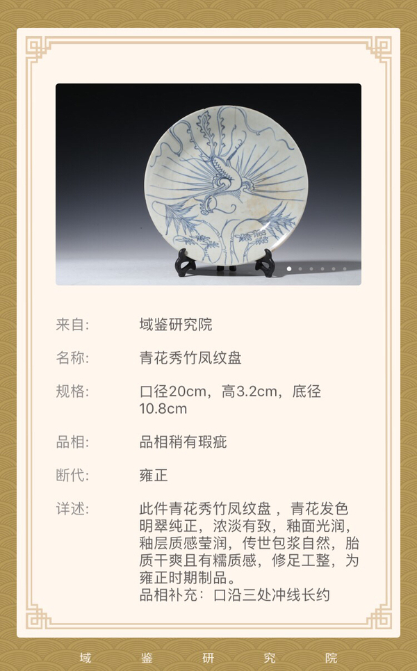 古玩陶瓷(已保真帶證書)雍正秀竹鳳紋青花盤拍賣,當前價格880元