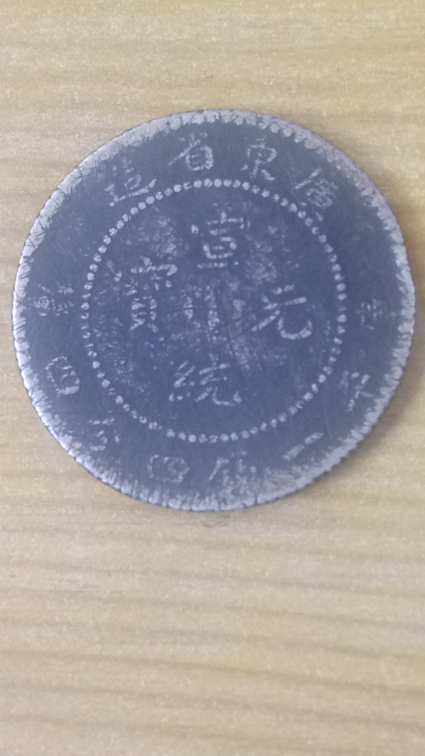 【清晚期】广东省造宣统元宝拍卖，当前价格299元