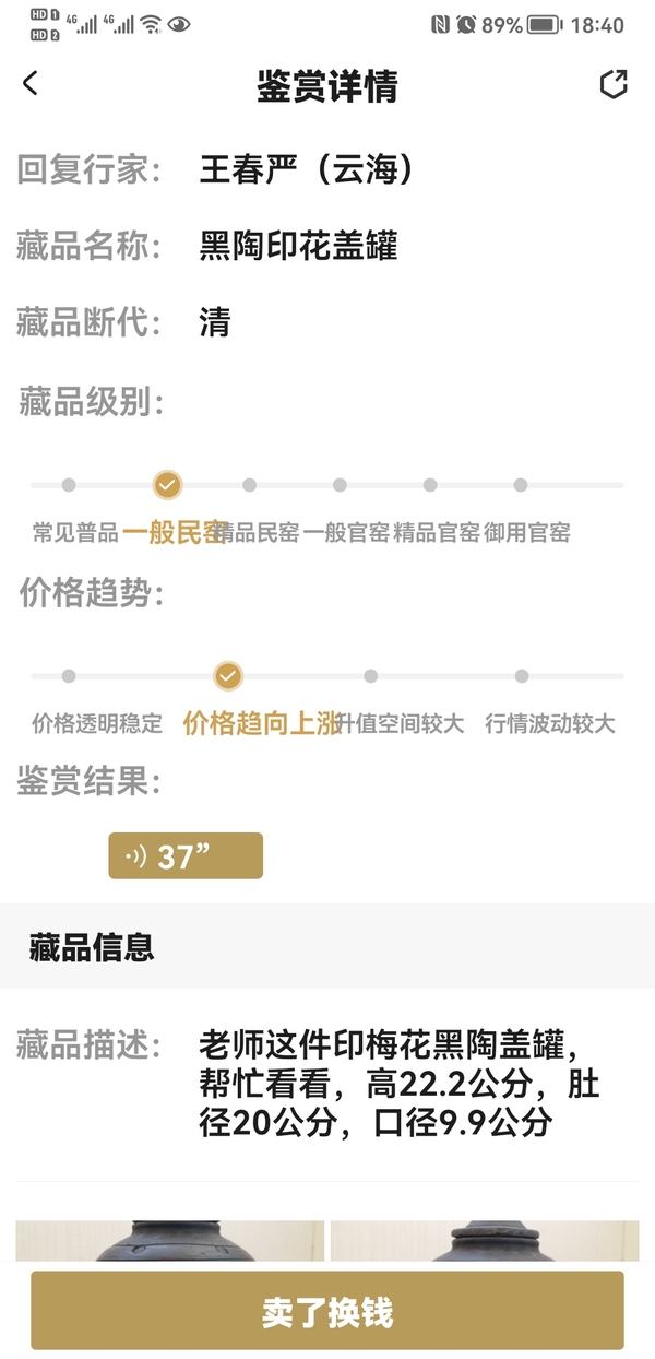 古玩陶瓷黑陶印花蓋罐拍賣,當(dāng)前價(jià)格850元