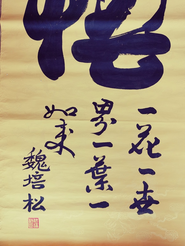 古玩字畫(huà)軍旅書(shū)法家河南書(shū)協(xié)會(huì)員魏培松悟拍賣，當(dāng)前價(jià)格199元