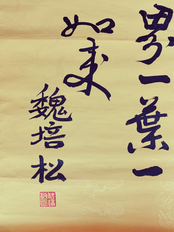 古玩字畫(huà)軍旅書(shū)法家河南書(shū)協(xié)會(huì)員魏培松悟拍賣，當(dāng)前價(jià)格199元