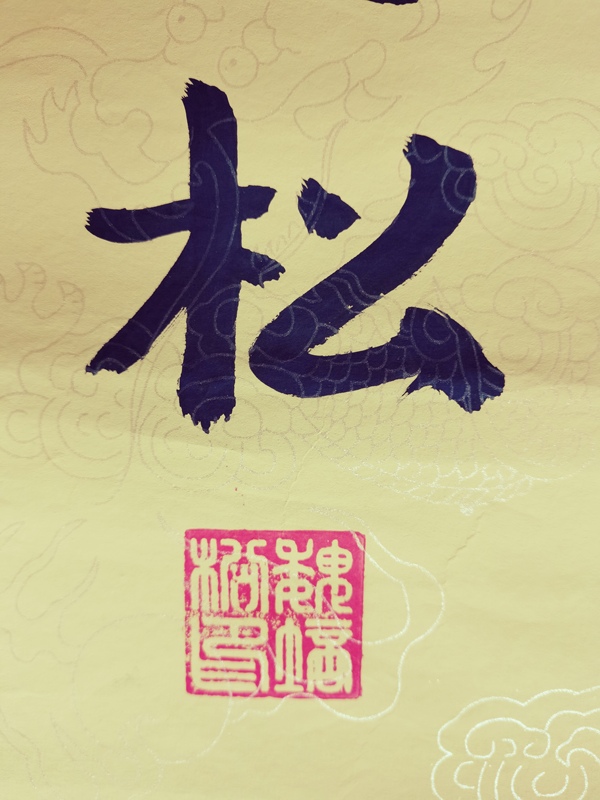 古玩字畫軍旅書法家河南書協(xié)會員魏培松悟拍賣，當(dāng)前價格99元