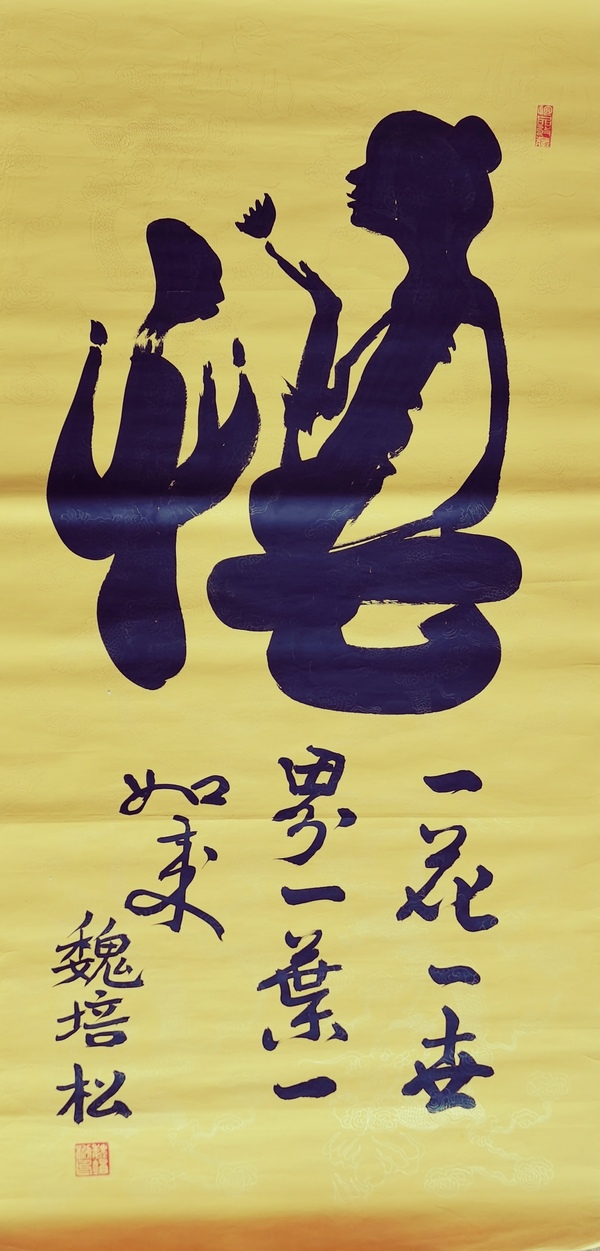 古玩字畫(huà)軍旅書(shū)法家河南書(shū)協(xié)會(huì)員魏培松悟拍賣，當(dāng)前價(jià)格199元